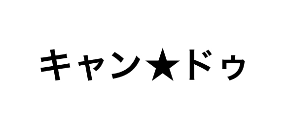 キャン★ドゥ